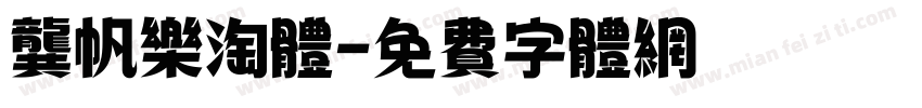 龚帆乐淘体字体转换