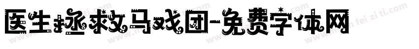 医生拯救马戏团字体转换