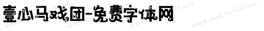 壹心马戏团字体转换