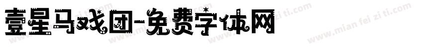 壹星马戏团字体转换