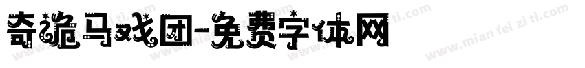 奇诡马戏团字体转换