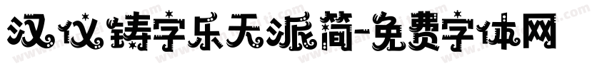 汉仪铸字乐天派简字体转换