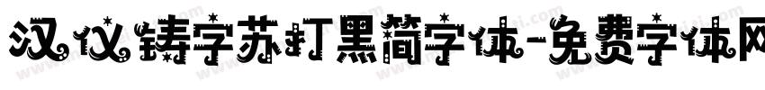 汉仪铸字苏打黑简字体字体转换