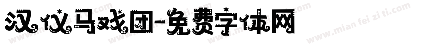 汉仪马戏团字体转换