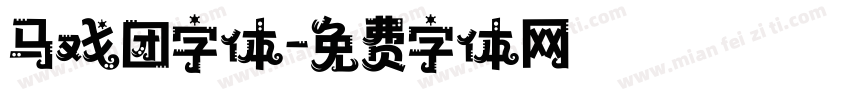 马戏团字体字体转换