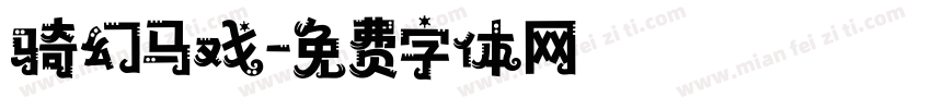 骑幻马戏字体转换