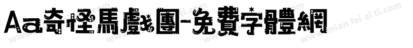 Aa奇怪马戏团字体转换