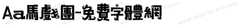 Aa马戏团字体转换