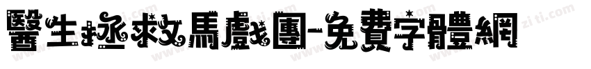 医生拯救马戏团字体转换