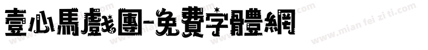 壹心马戏团字体转换