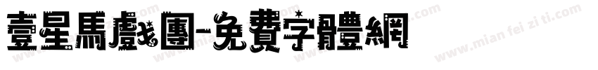 壹星马戏团字体转换