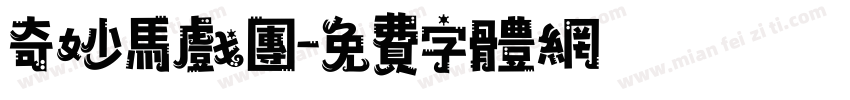 奇妙马戏团字体转换