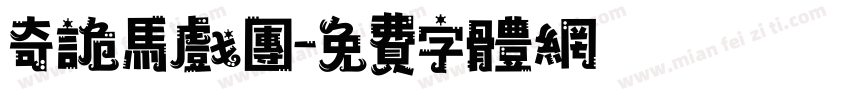 奇诡马戏团字体转换