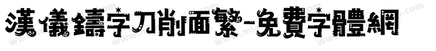 汉仪铸字刀削面繁字体转换