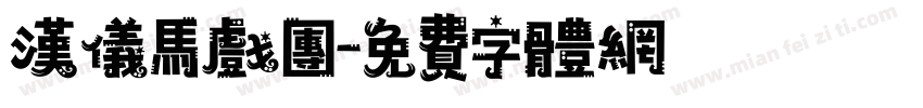 汉仪马戏团字体转换