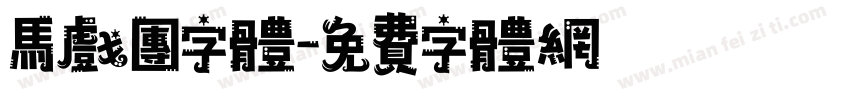 马戏团字体字体转换
