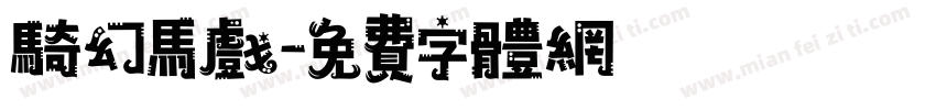 骑幻马戏字体转换