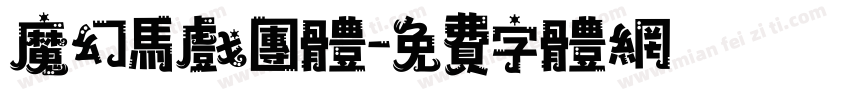 魔幻马戏团体字体转换