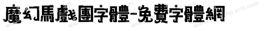 魔幻马戏团字体字体转换