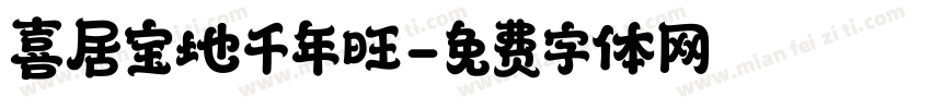 喜居宝地千年旺字体转换