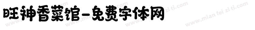 旺神香菜馆字体转换