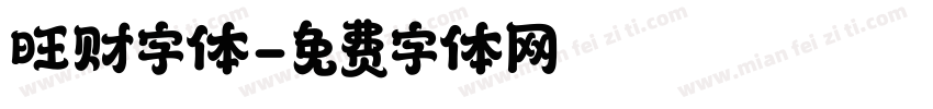 旺财字体字体转换