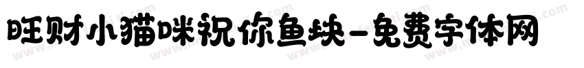 旺财小猫咪祝你鱼块字体转换