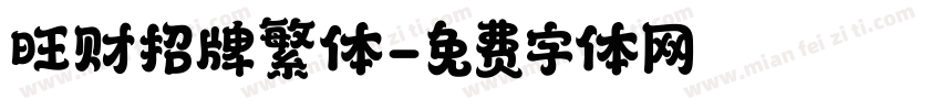 旺财招牌繁体字体转换