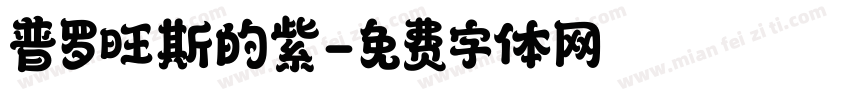普罗旺斯的紫字体转换