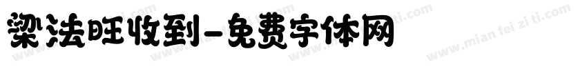 梁法旺收到字体转换