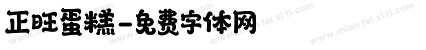 正旺蛋糕字体转换