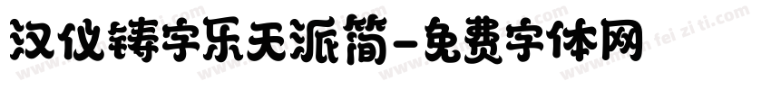 汉仪铸字乐天派简字体转换