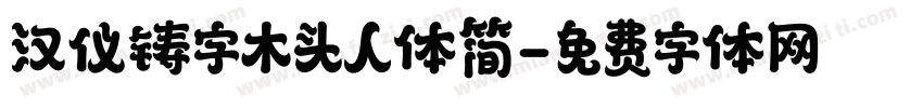 汉仪铸字木头人体简字体转换