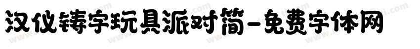 汉仪铸字玩具派对简字体转换