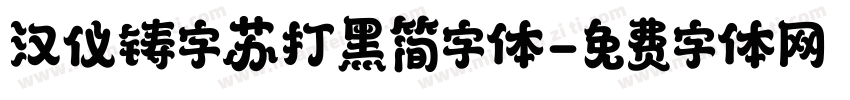 汉仪铸字苏打黑简字体字体转换