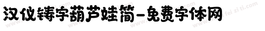 汉仪铸字葫芦娃简字体转换