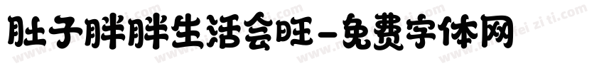 肚子胖胖生活会旺字体转换