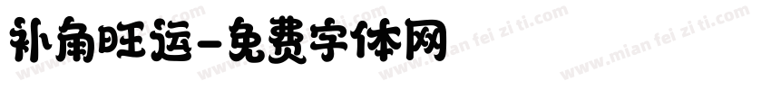 补角旺运字体转换
