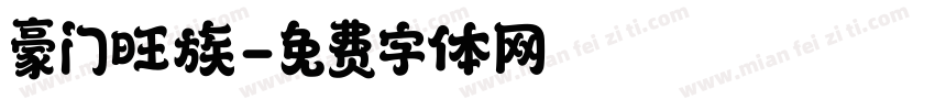 豪门旺族字体转换