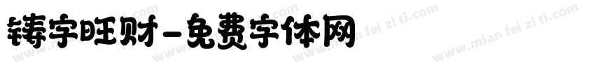 铸字旺财字体转换