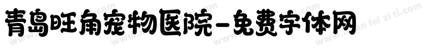 青岛旺角宠物医院字体转换
