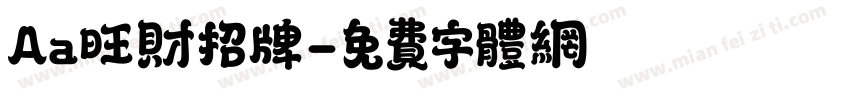 Aa旺财招牌字体转换