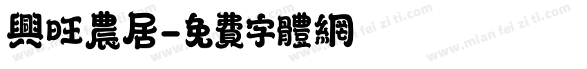 兴旺农居字体转换