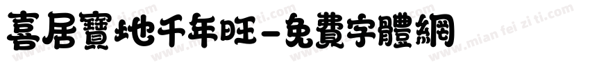 喜居宝地千年旺字体转换
