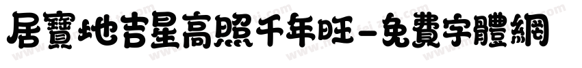 居宝地吉星高照千年旺字体转换