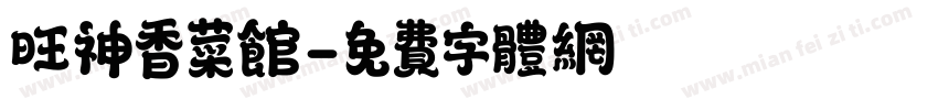旺神香菜馆字体转换