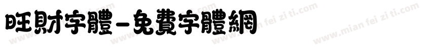 旺财字体字体转换