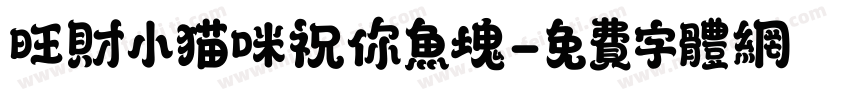 旺财小猫咪祝你鱼块字体转换