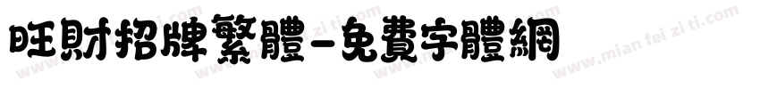 旺财招牌繁体字体转换