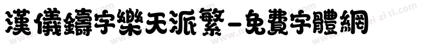 汉仪铸字乐天派繁字体转换